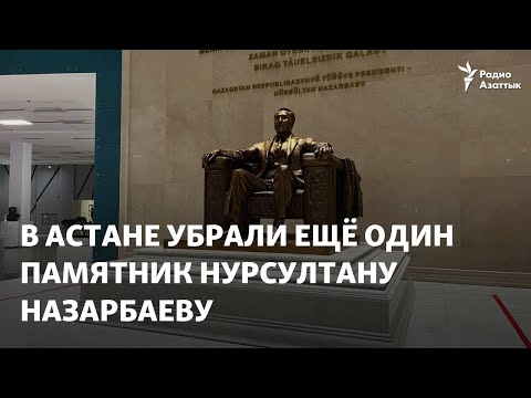 Видео: «Реэкспозиция». В Астане убрали ещё один памятник Нурсултану Назарбаеву