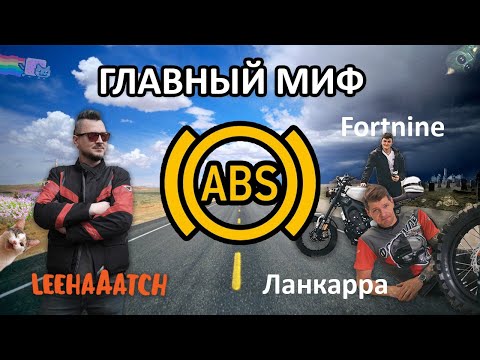 Видео: ABS на мотоцикле: Разбор главного мото-мифа.