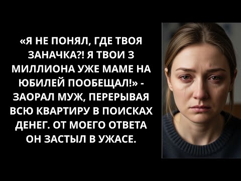Видео: «Я не понял, где твоя заначка_! Я твои 3 миллиона уже маме на юбилей пообещал!» — заорал муж