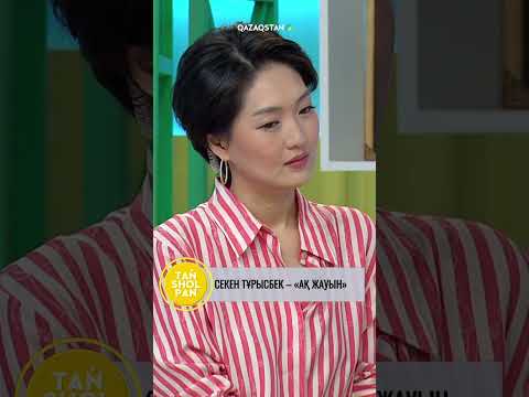 Видео: Секен Тұрысбек – «Ақ жауын»                                                      #Таңшолпан #Ақжауын