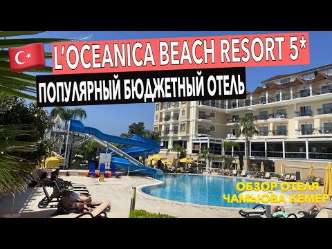 Видео: Турция. L’oceanica Beach Resort 5* - обзор БЮДЖЕТНОГО отеля в Чамьюва. Кемер. Отдых в Турции