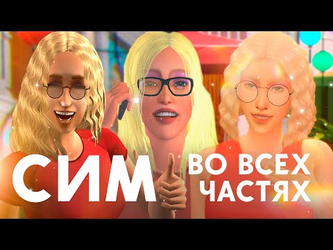 Видео: СОЗДАЮ СИМА ВО ВСЕХ ЧАСТЯХ СИМС! | THE SIMS CAS