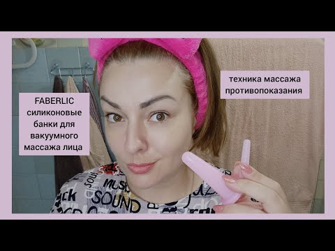 Видео: ❤️ FABERLIC СИЛИКОНОВЫЕ БАНКИ ДЛЯ ВАКУУМНОГО МАССАЖА ЛИЦА И ТЕЛА / ТЕСТИРУЕМ / КАК ПРАВИЛЬНО ДЕЛАТЬ