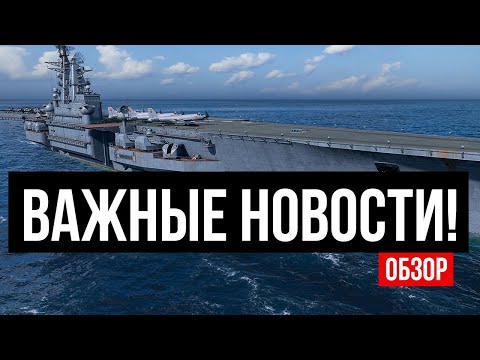 Видео: Авианосцы переделают | Новые корабли | Августовское обновление ✅ Мир кораблей