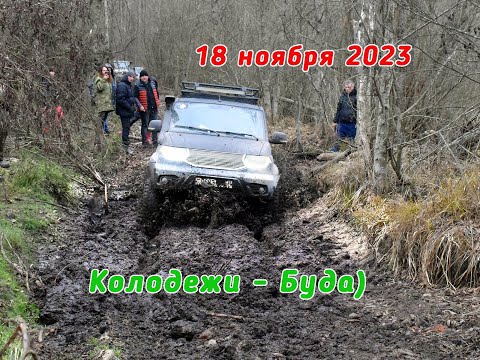 Видео: 2023.11.18_В поисках грязи #offroad #Джиперы