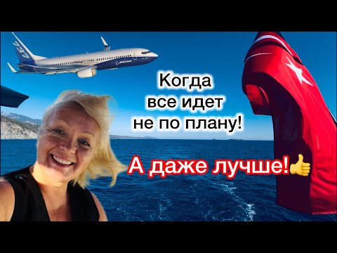 Видео: Когда все идет не по плану! А даже лучше! Плывем, едем, летим! Один день из моей жизни!