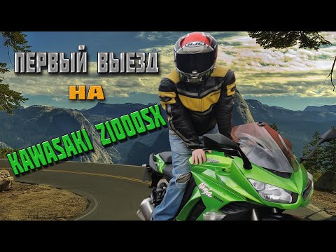 Видео: Первое впечатление от НОВОГО ЗВЕРЯ /KAWASAKI Z1000SX