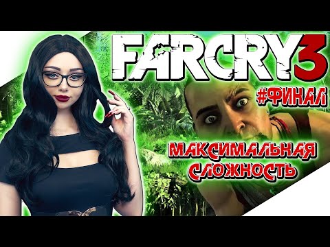 Видео: FAR CRY 3 Полное Прохождение на Русском и Обзор | ФАР КРАЙ 3 Прохождение | Walkthrough | Стрим #2