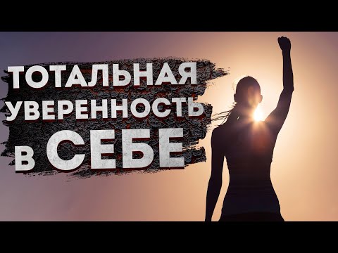 Видео: ЛУЧШИЕ АФФИРМАЦИИ на УВЕРЕННОСТЬ В СЕБЕ | АФФИРМАЦИИ на УСПЕХ