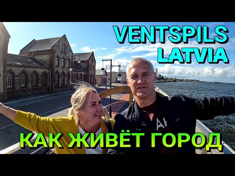 Видео: ВЕНТСПИЛС, ЛАТВИЯ - КАК ЖИВЁТ ГОРОД - 20.09.2022.