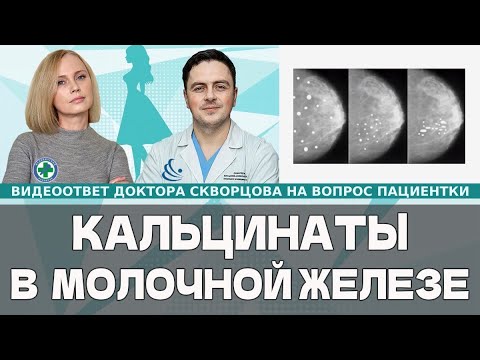 Видео: Кальцинаты в молочных железах. Что делать?