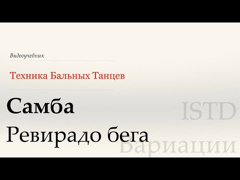 Видео: Ревирадо бега - Samba | Популярные вариации ISTD ( Reverado Runs - Samba| Popular variation ISTD)