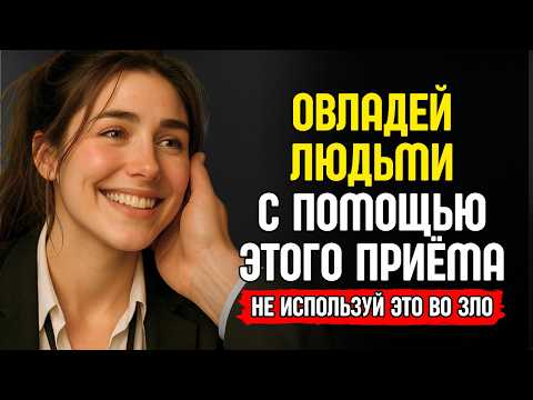 Видео: 7 Простых Психологических Приёмов, Чтобы Контролировать Любого Человека и Любую Ситуацию...