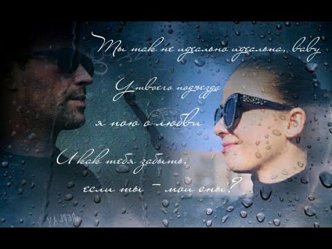 Видео: След/Таня Белая&Степа Данилов/Неидеальна