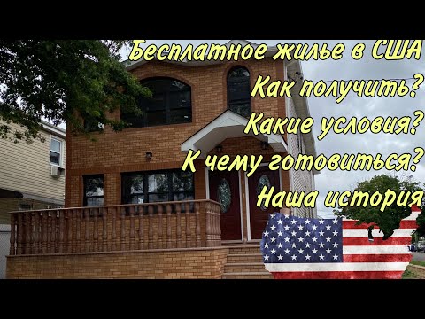 Видео: Бесплатное жилье в США