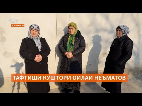 Видео: Дар Конибодом тафтиши куштори 6 узви оилаи Неъматов ҷараён дорад