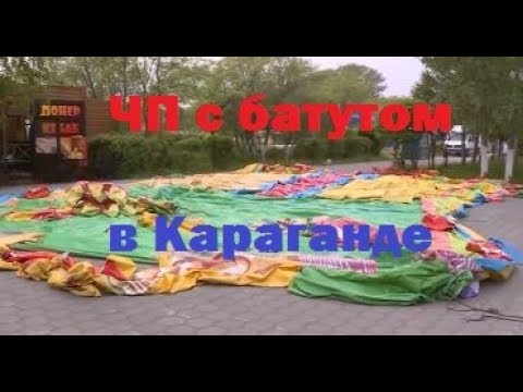 Видео: Трагедия на батуте в Караганде: за жизни еще двоих детей борются врачи