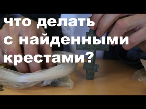 Видео: Что делать с найденными крестами?
