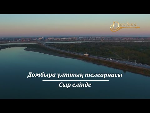 Видео: Қызылорда қаласының тарихы мен мәдениеті (2-бөлім)