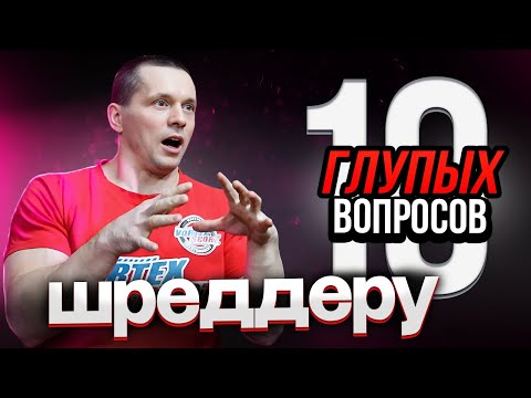 Видео: ШРЕДДЕР - 10 ПРОВОКАЦИОННЫХ ВОПРОСОВ / ПРО ФАРМУ / КОНФЛИКТ С СИМКИНЫМ / ПОРАЖЕНИЕ КУЗНЕЦОВУ