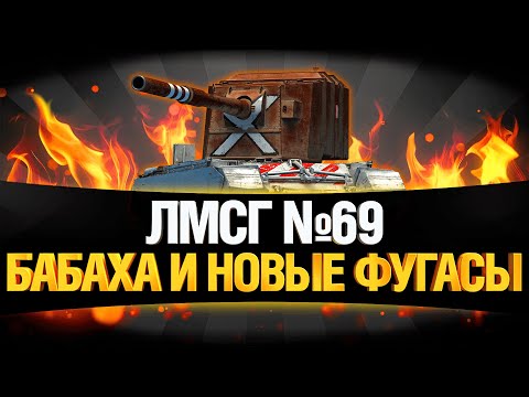 Видео: #ЛМСГ 69 - Новые Фугасы ИМБА?!