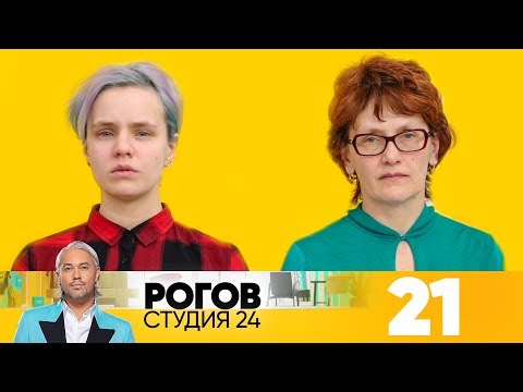 Видео: Рогов. Студия 24 | Выпуск 21