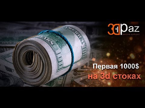 Видео: Как заработать первую 1000$ на 3д стоках. 7 советов для начинающих.