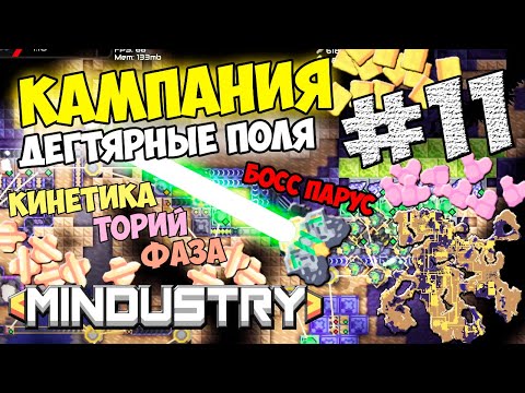 Видео: Mindustry - Дегтярные поля. Босс Парус #11