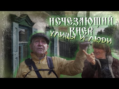Видео: Забытый город. Документальный фильм про исчезающие местности Киева
