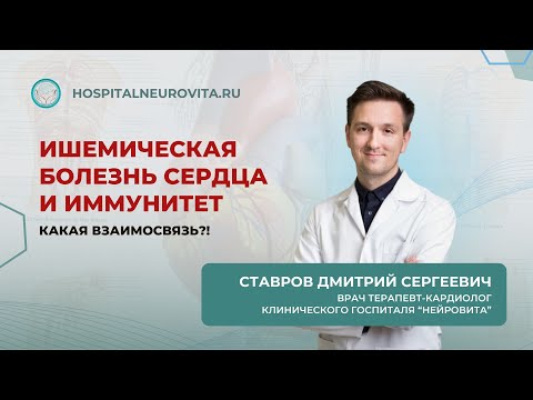 Видео: Ишемическая болезнь сердца и иммунитет #Нейровита