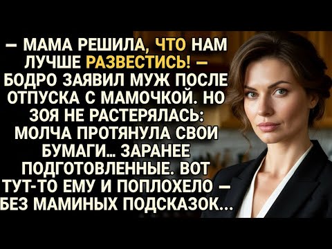 Видео: — Мама решила. Спросила жена! И тут же ответила! - Отлично. А я уже оформила. Без мамы разберёшься.