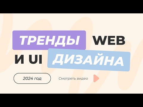 Видео: ТРЕНДЫ UI-ДИЗАЙНА В 2024 ГОДУ | ТРЕНДЫ ВЕБ-ДИЗАЙНА