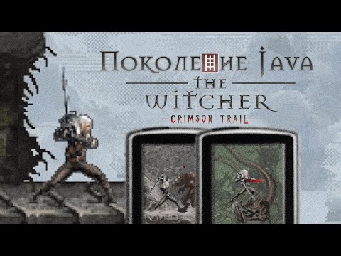 Видео: Поколение Java #10 — The Witcher: Crimson Trail (карманный Геральт)