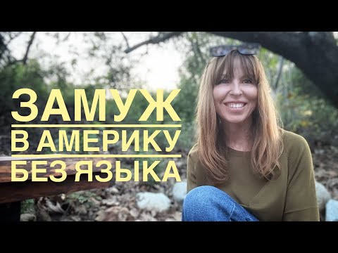 Видео: Моя Американская история: Как все начиналось @ElenaUSALetsGo