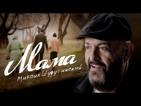 Видео: Михаил Шуфутинский — «Мама» (Official Music Video)