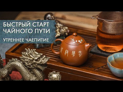 Видео: Посуда для чайной церемонии: как выбрать типот, исинский чайник или гайвань | Чай от Art of Tea