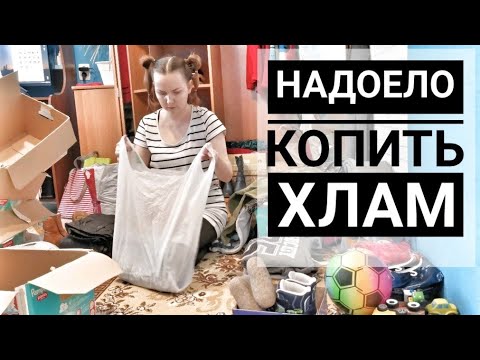 Видео: ГЛОБАЛЬНОЕ РАСХЛАМЛЕНИЕ | УБОРКА В ШКАФУ, НА БАЛКОНЕ И ПРИХОЖЕЙ