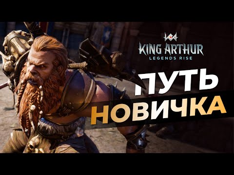 Видео: ⚔️ ПРОДОЛЖАЕМ КАЧАТЬ АККАУНТ | KING ARTHUR LEGENDS RISE