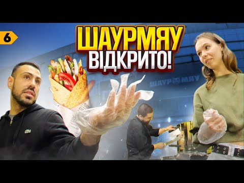 Видео: Відкриваємо шаурму разом із каналом ЧУШ! | Випуск 6