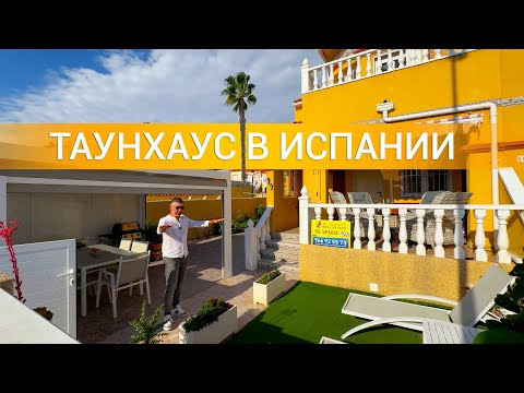 Видео: Дом в Испании 🌴 Двухэтажный таунхаус на продажу в престижном районе Ла Зения