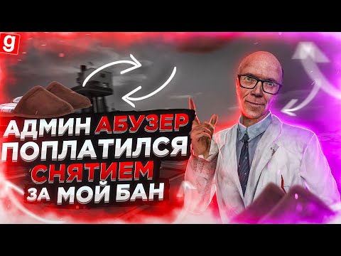 Видео: АДМИН АБУЗЕР | АДМИНА СНЯЛИ ОН НЕ ПРОВЕРИЛ ЛОГИ | DarkRP Garry`s Mod  | Гмод даркрп