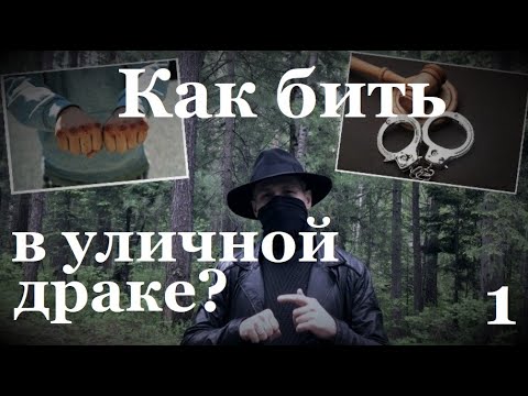 Видео: Как бить в уличной драке?