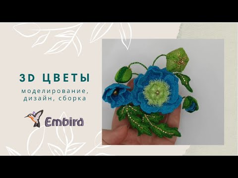 Видео: 3Д цветы. Моделирование, дизайн в Embird, сборка броши. Онлайн курс