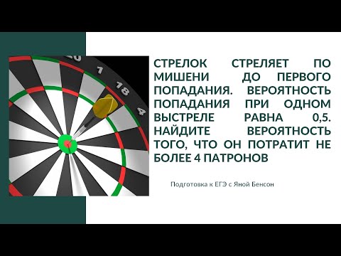 Видео: Найдите вероятность того, что стрелок потратит не более 4 патронов | ЕГЭ 2025 по математике