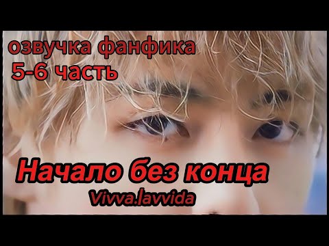 Видео: НАЧАЛО БЕЗ КОНЦА/Vivva.lavvida/5-6 главы /#bts  #фанфикибтс #бтсарми #фф #юнмины #btsff #вигуки