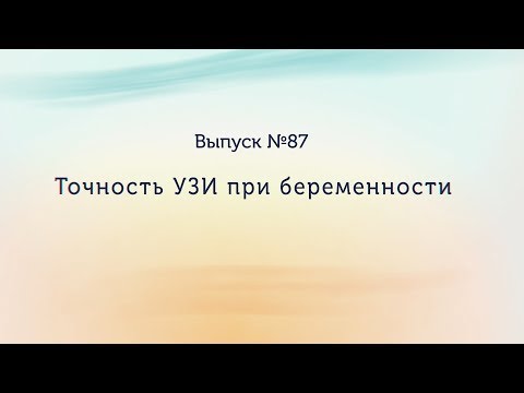 Видео: Точность УЗИ при беременности