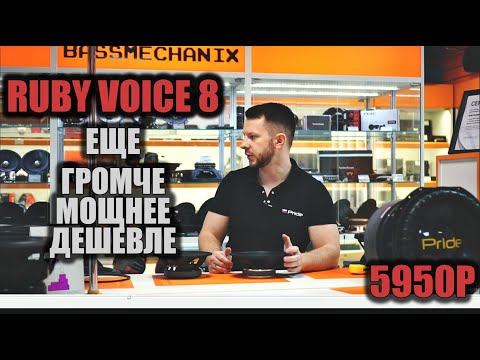 Видео: Pride Ruby Voice 8 - еще мощней, громче и дешевле ! обзор