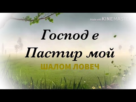 Видео: Господ е Пастир мой - Шалом Ловеч