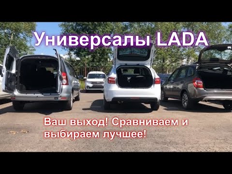 Видео: Сравнение универсалов LADA