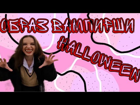 Видео: Собираюсь на свидание… с вампиром 